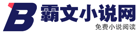 霸文小説網